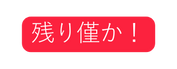 残り僅か